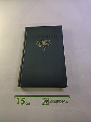 Собрание сочинений в восьми томах. Том 4. Былое и думы