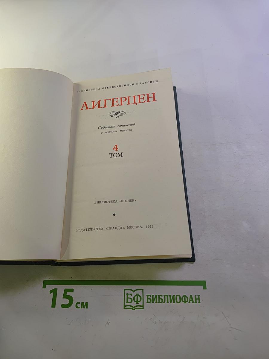 Собрание сочинений в восьми томах. Том 4. Былое и думы