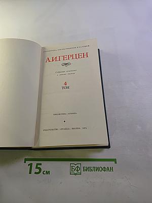 Собрание сочинений в восьми томах. Том 4. Былое и думы