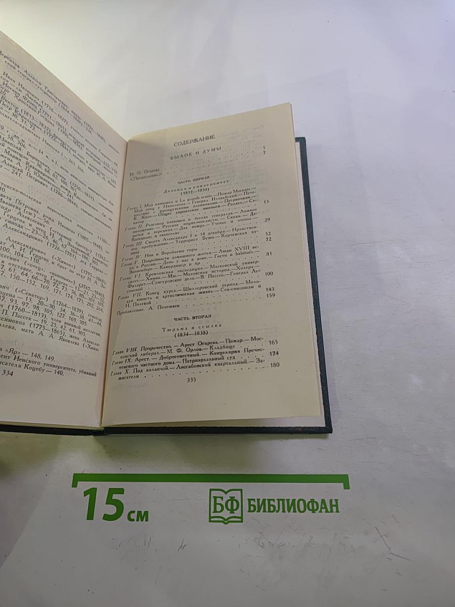 Собрание сочинений в восьми томах. Том 4. Былое и думы