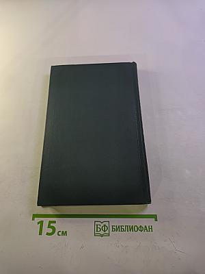 Собрание сочинений в восьми томах. Том 4. Былое и думы