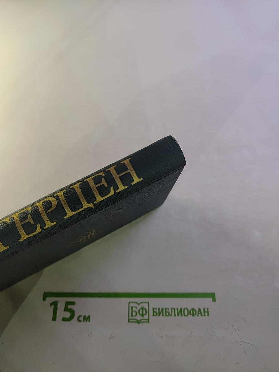 Собрание сочинений в восьми томах. Том 4. Былое и думы