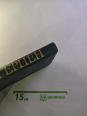 Собрание сочинений в восьми томах. Том 4. Былое и думы