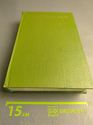 Собрание сочинений. Том 5. Статьи, рецензии и заметки апрель 1842 - ноябрь 1843