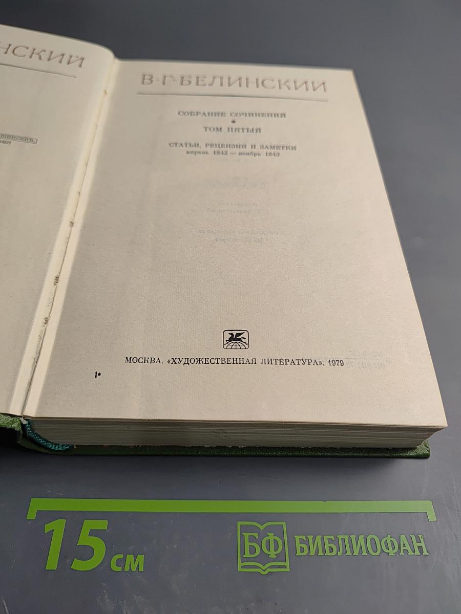 Собрание сочинений. Том 5. Статьи, рецензии и заметки апрель 1842 - ноябрь 1843