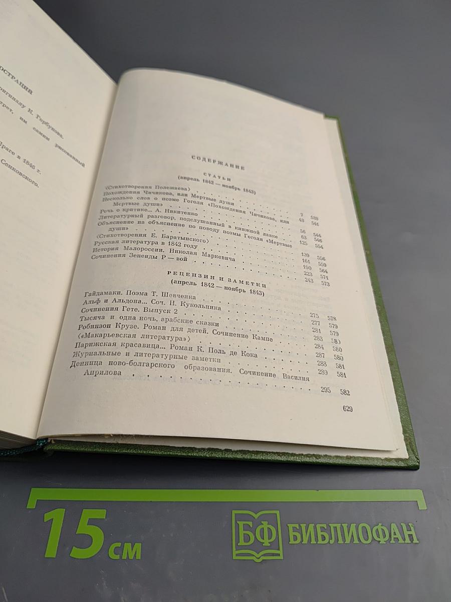 Собрание сочинений. Том 5. Статьи, рецензии и заметки апрель 1842 - ноябрь 1843