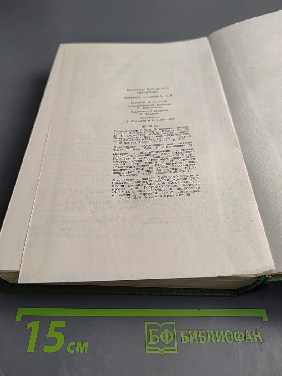 Собрание сочинений. Том 5. Статьи, рецензии и заметки апрель 1842 - ноябрь 1843