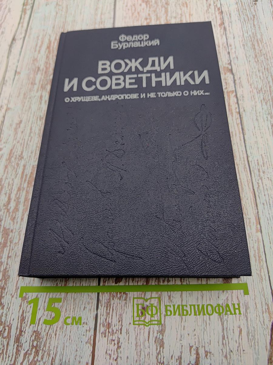 Вожди и советники О Хрущеве, Андропове и не только о них...