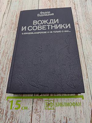 Вожди и советники О Хрущеве, Андропове и не только о них...