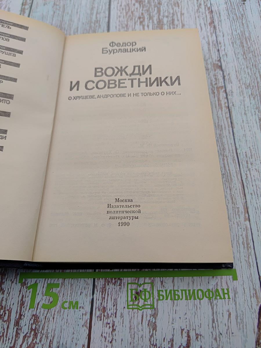 Вожди и советники О Хрущеве, Андропове и не только о них...