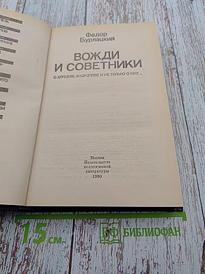 Вожди и советники О Хрущеве, Андропове и не только о них...