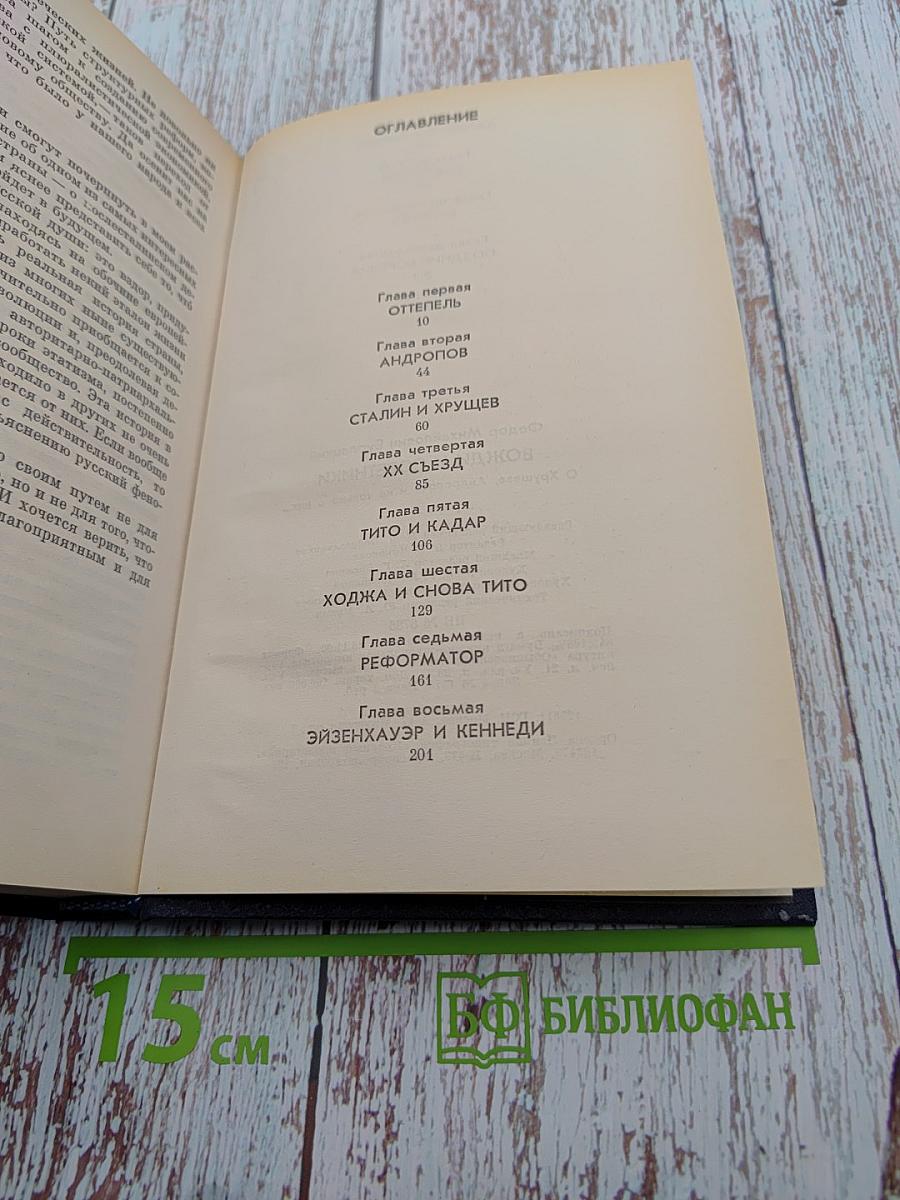 Вожди и советники О Хрущеве, Андропове и не только о них...