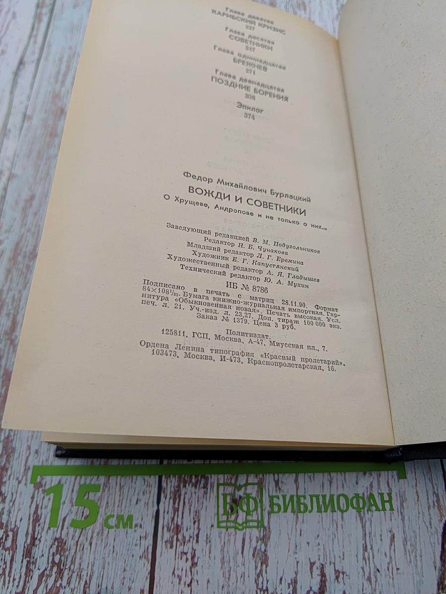 Вожди и советники О Хрущеве, Андропове и не только о них...