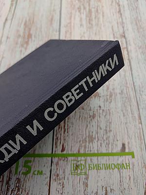 Вожди и советники О Хрущеве, Андропове и не только о них...