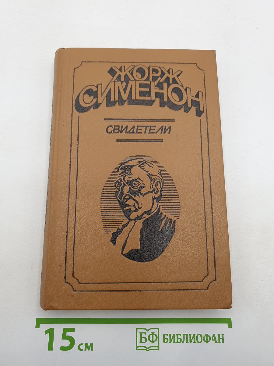Свидетели