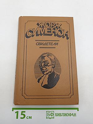 Свидетели