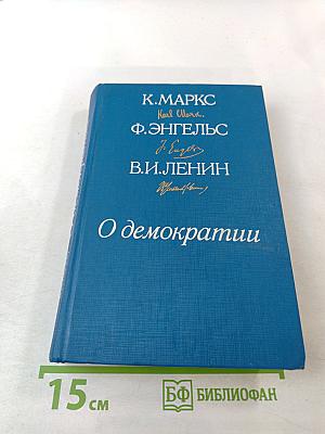 О демократии