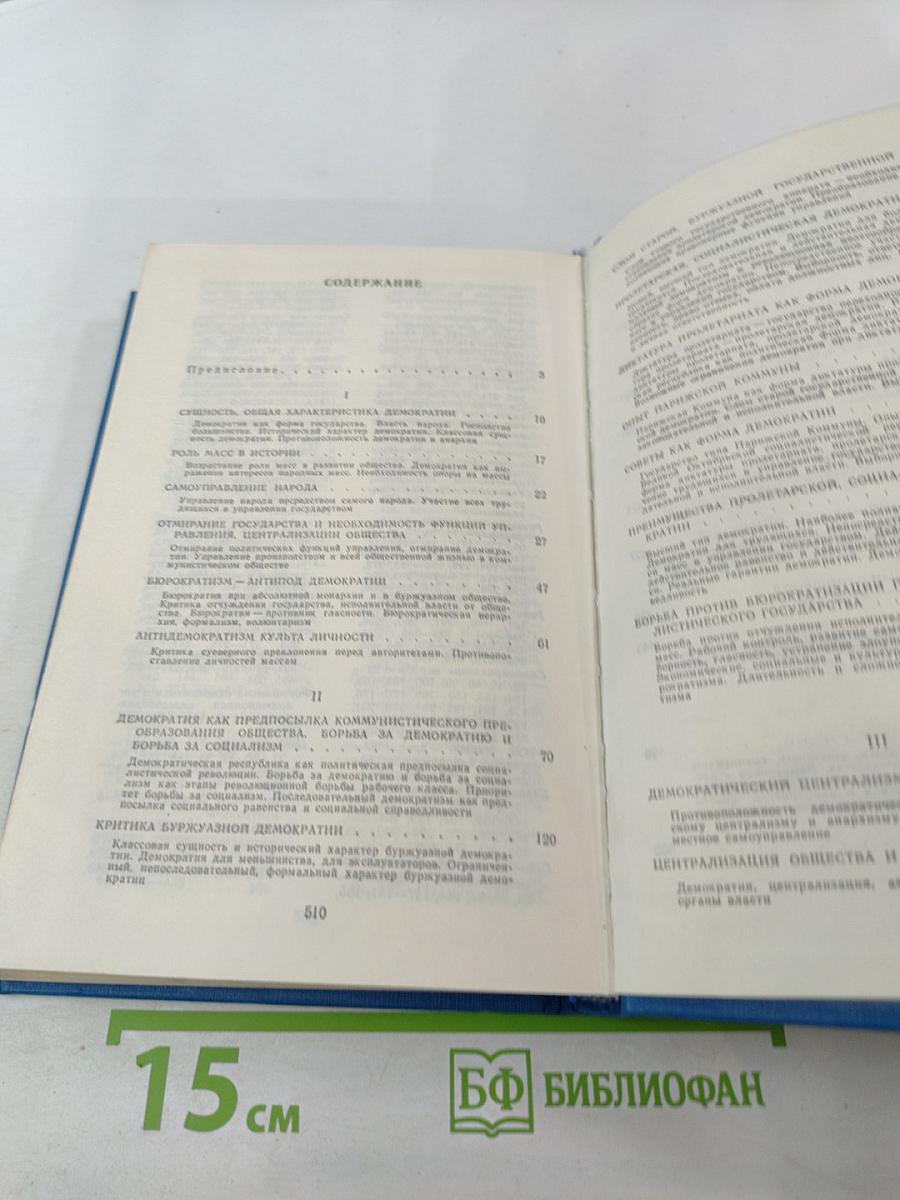 О демократии