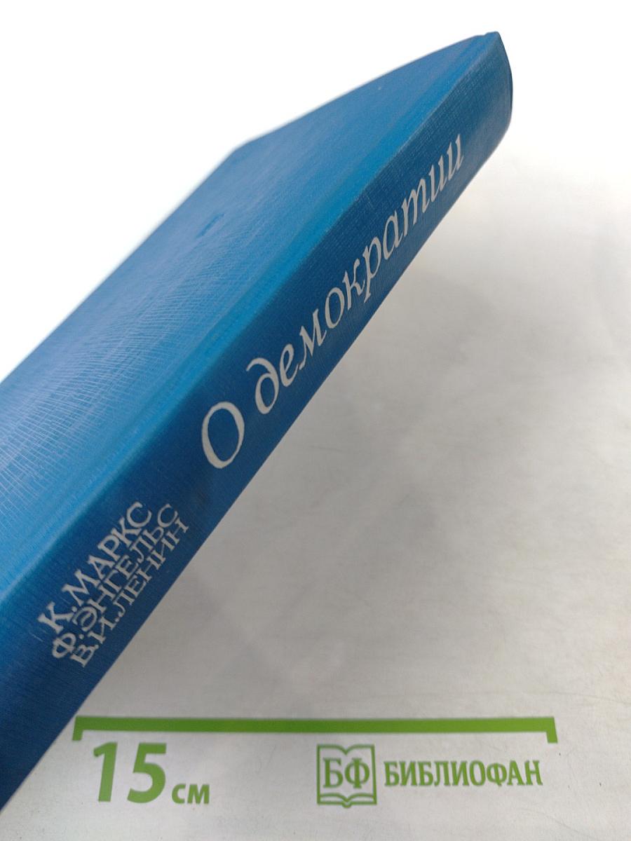 О демократии