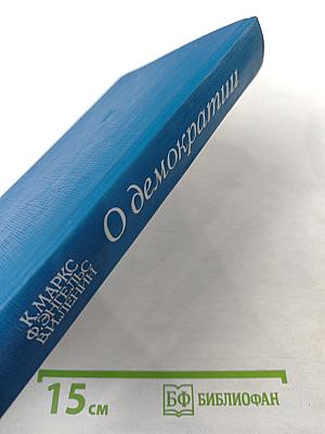 О демократии