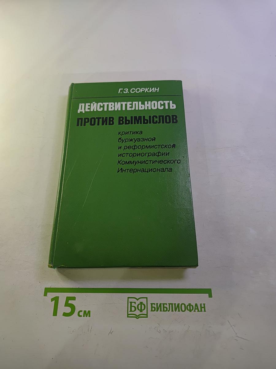 Действительность против вымыслов