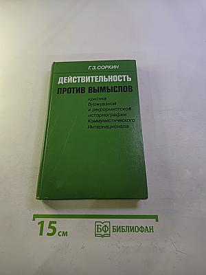 Действительность против вымыслов