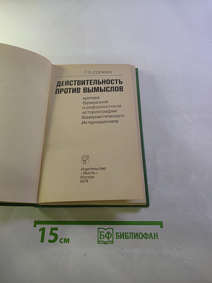Действительность против вымыслов