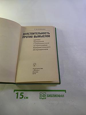 Действительность против вымыслов