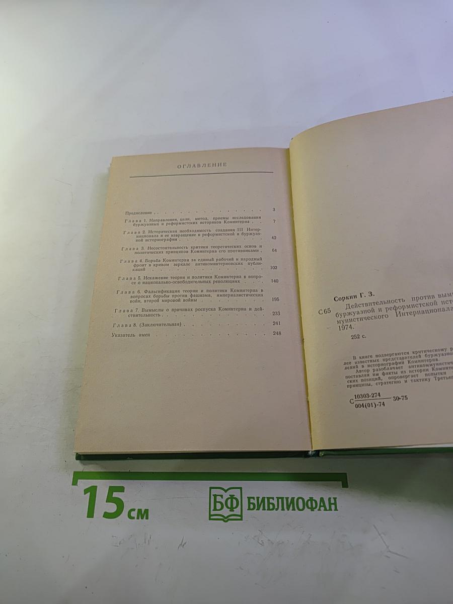 Действительность против вымыслов