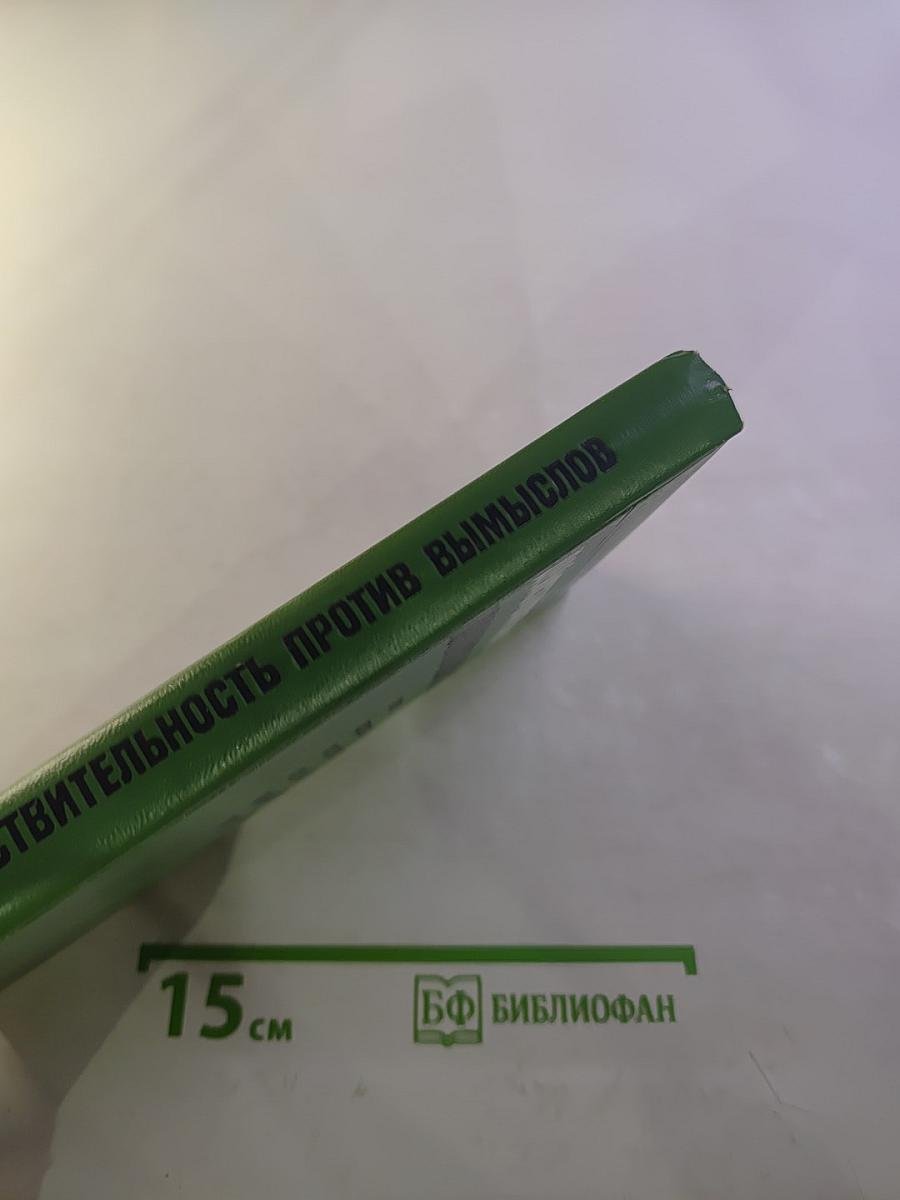 Действительность против вымыслов