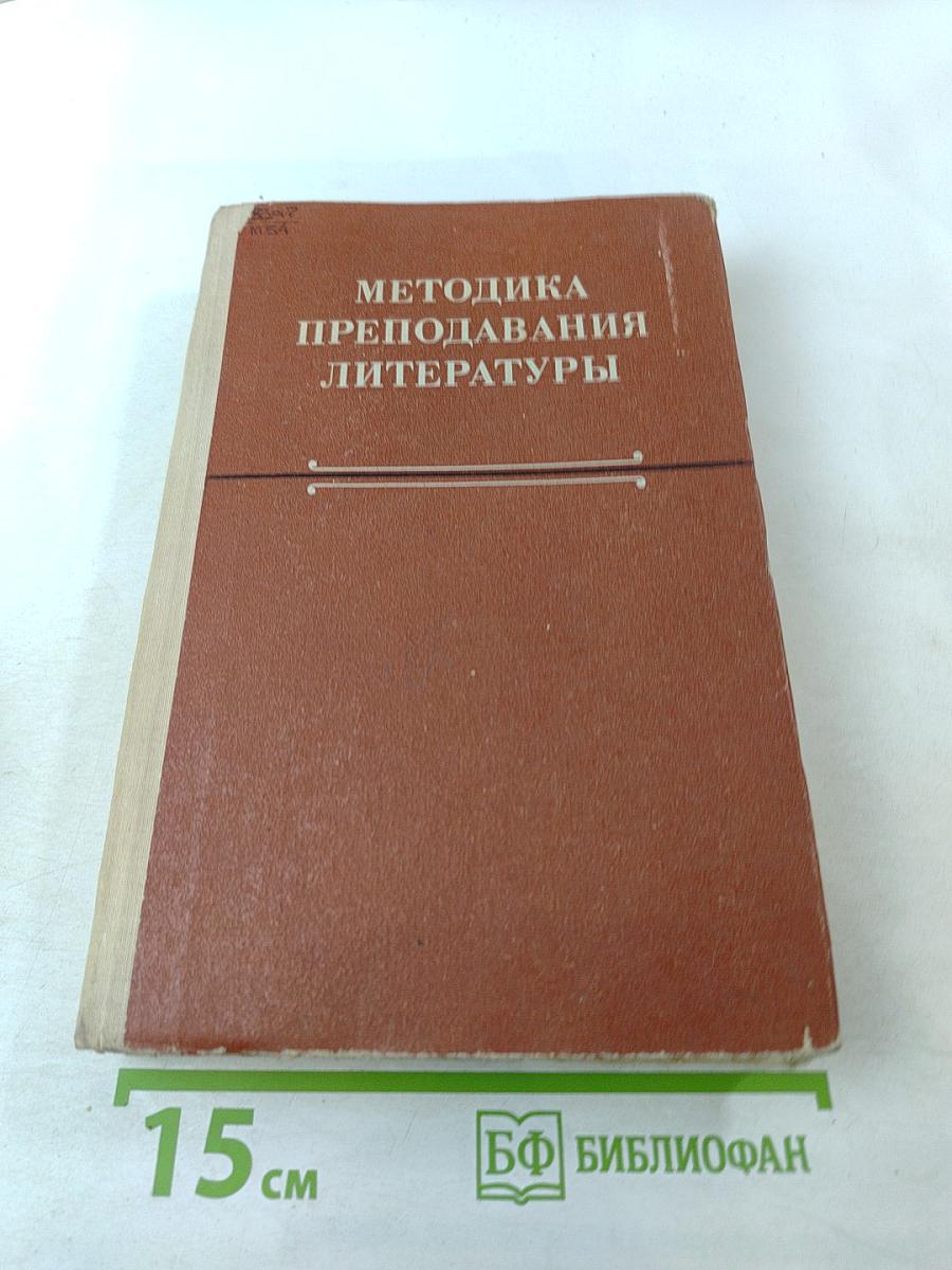 Методика преподавания литературы