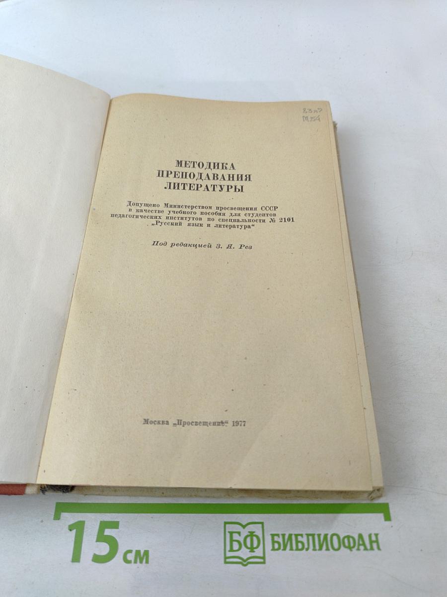 Методика преподавания литературы
