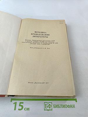 Методика преподавания литературы