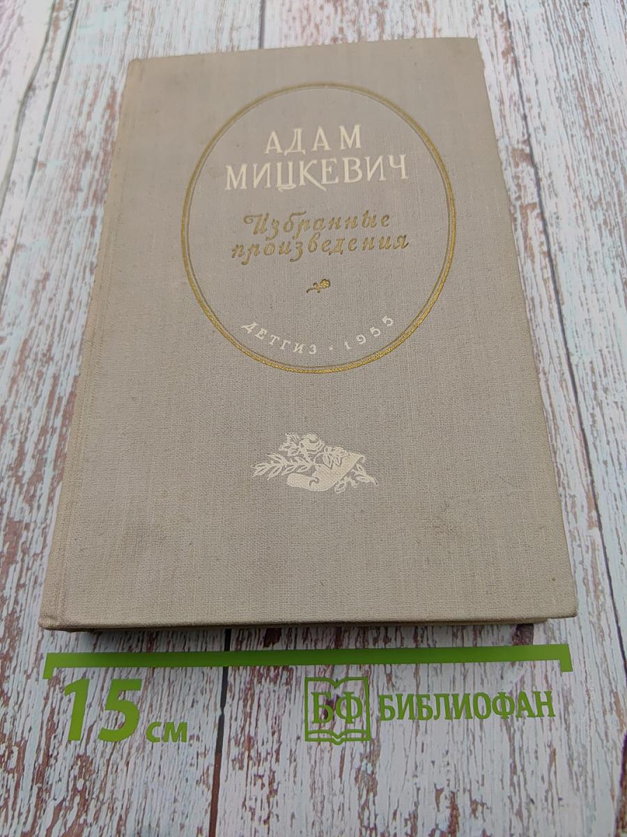 Избранные произведения