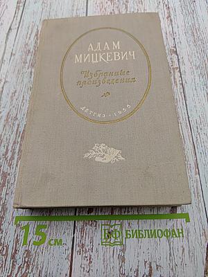 Избранные произведения