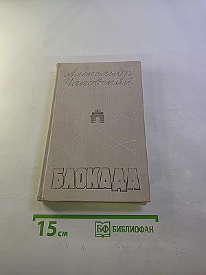 Блокада. Книга третья