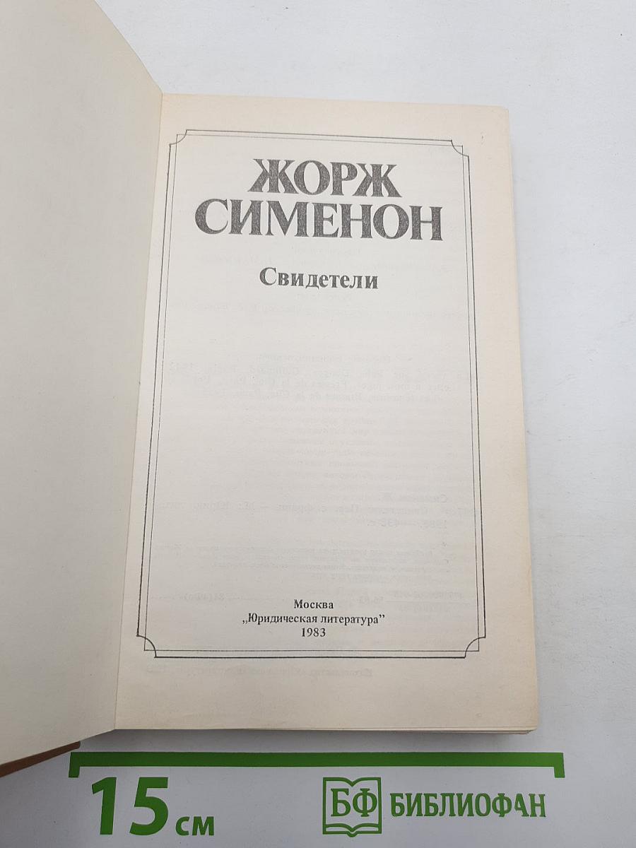 Свидетели