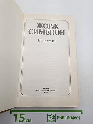 Свидетели