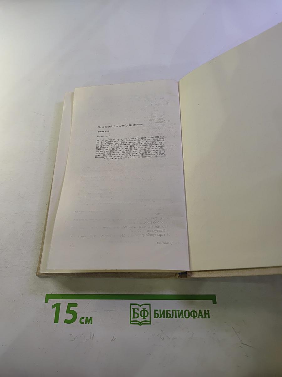 Блокада. Книга третья