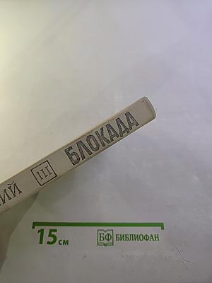 Блокада. Книга третья