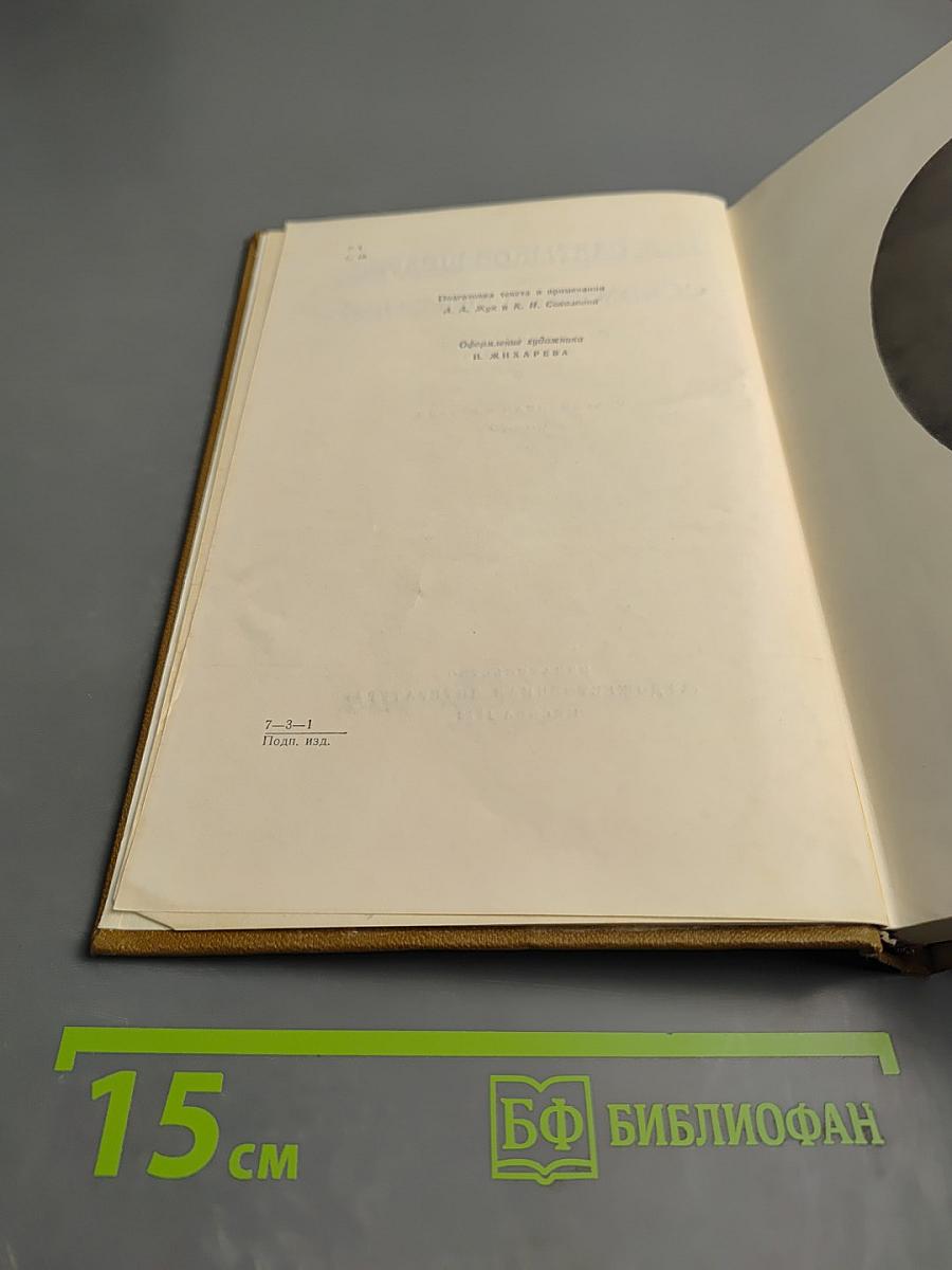 Собрание сочинений. Современная идиллия