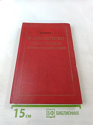 Марксистско-ленинское литературоведение