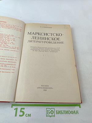 Марксистско-ленинское литературоведение
