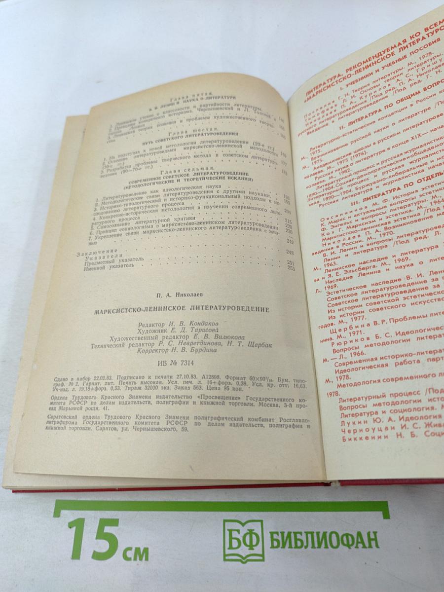 Марксистско-ленинское литературоведение