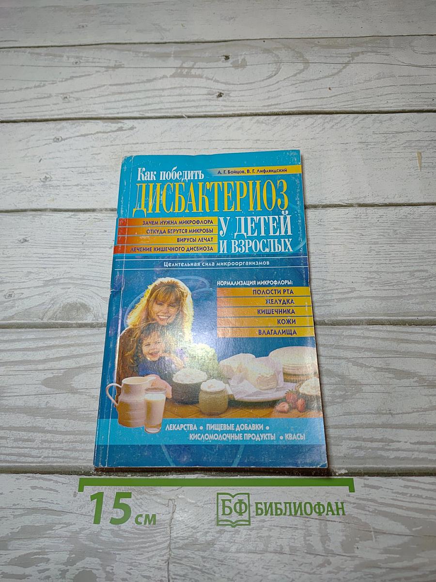 Как победить дисбактериоз у детей и взрослых