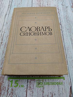 Словарь синонимов
