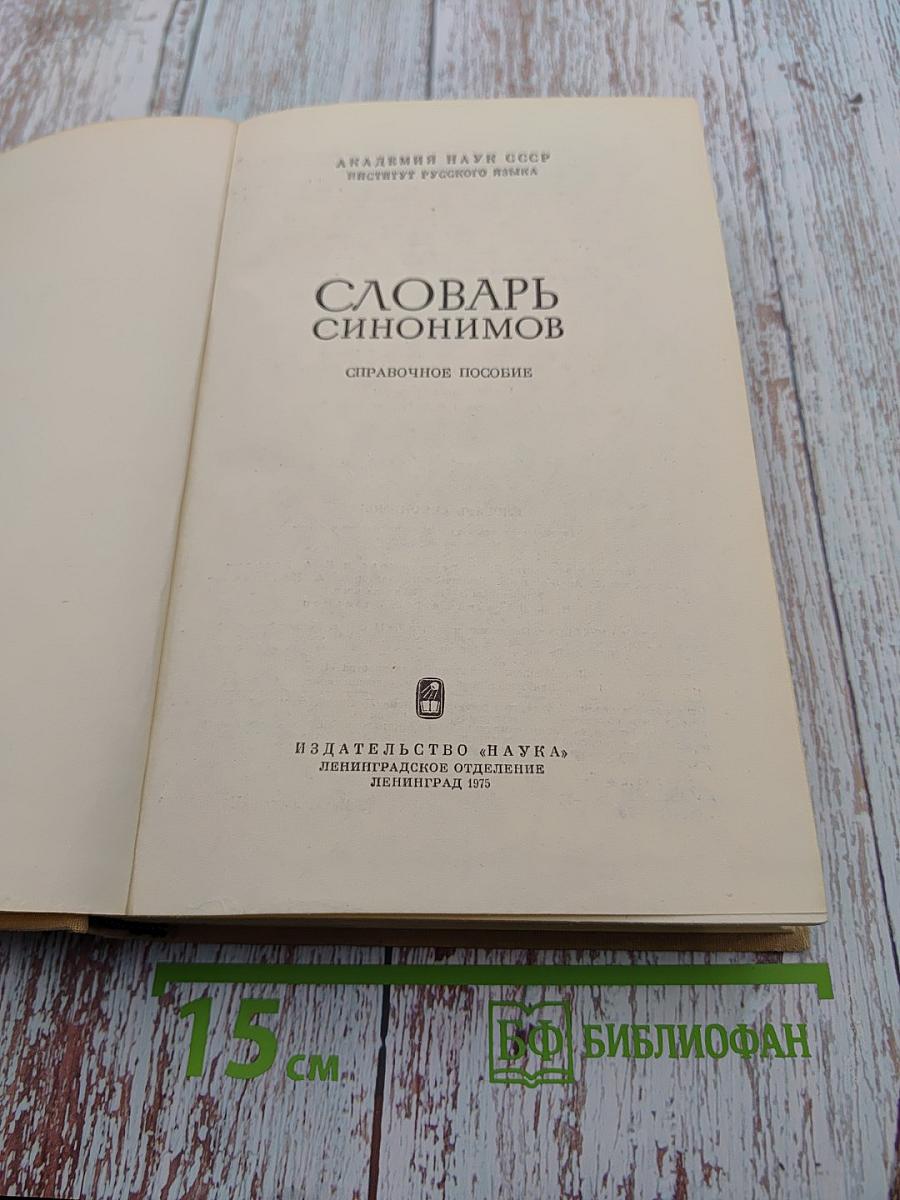Словарь синонимов