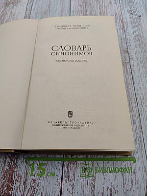 Словарь синонимов