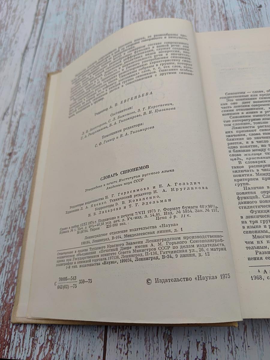 Словарь синонимов