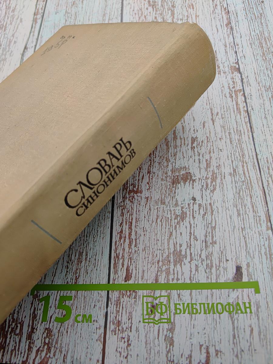 Словарь синонимов